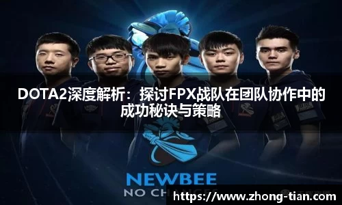 DOTA2深度解析：探讨FPX战队在团队协作中的成功秘诀与策略