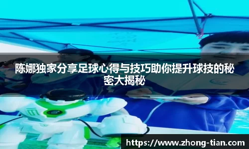 陈娜独家分享足球心得与技巧助你提升球技的秘密大揭秘