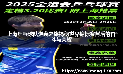 上海乒乓球队逆袭之旅揭秘世界锦标赛背后的奋斗与荣耀