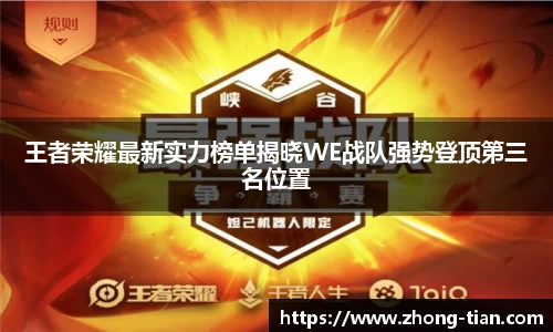 王者荣耀最新实力榜单揭晓WE战队强势登顶第三名位置