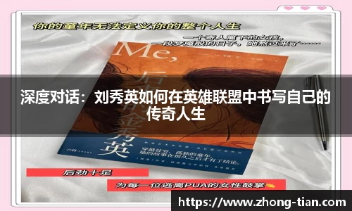 深度对话：刘秀英如何在英雄联盟中书写自己的传奇人生