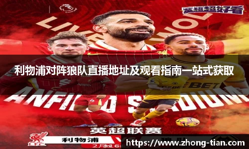 利物浦对阵狼队直播地址及观看指南一站式获取